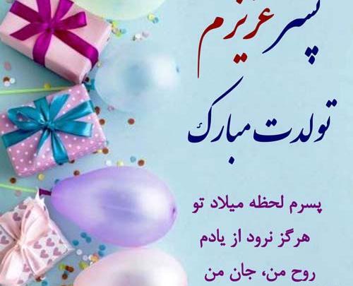 عکس پروفایل پسر عزیزم تولدت مبارک