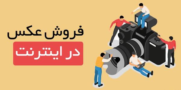 عکس ایده های فروش اینترنتی