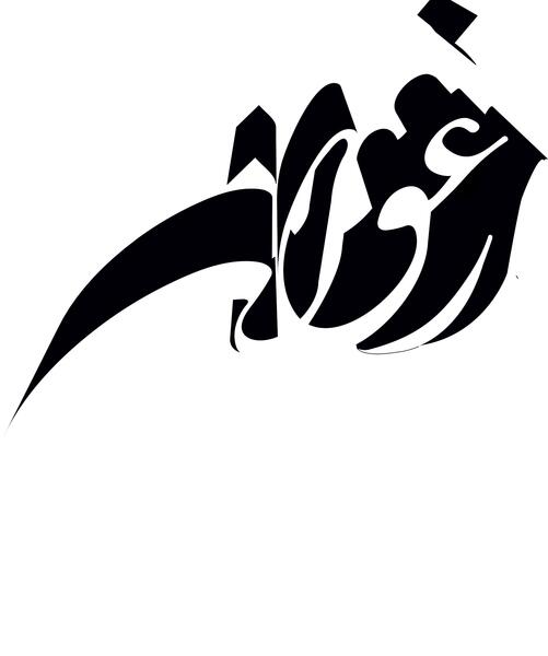 عکس اسم ارغوان نستعلیق