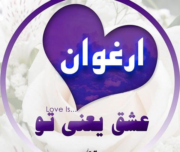 عکس اسم ارغوان نستعلیق