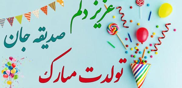عکس کیک تولد صدیقه جان تولدت مبارک
