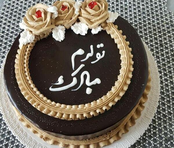 عکس کیک تولد صدیقه جان تولدت مبارک