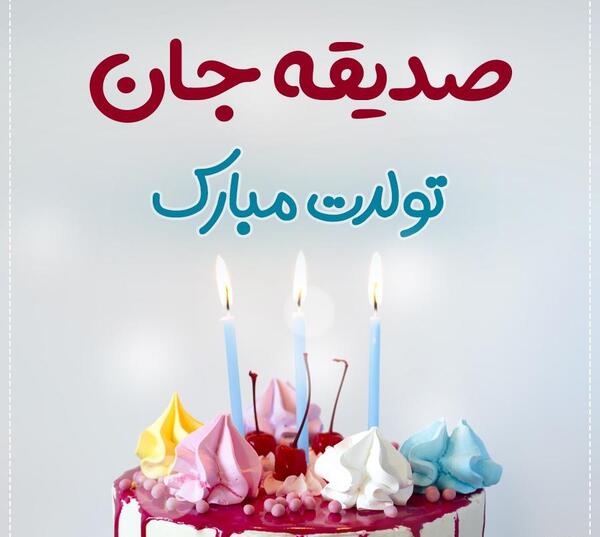عکس کیک تولد صدیقه جان تولدت مبارک