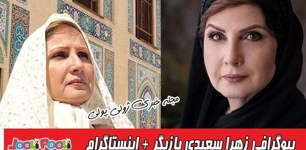 عکس پروفایل زهرا سعیدی