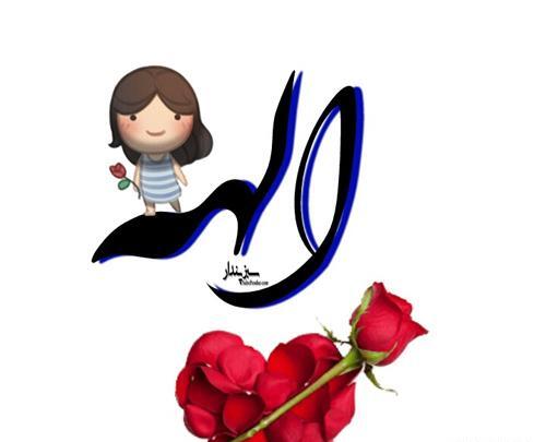 عکس پروفایل رفیق الهه
