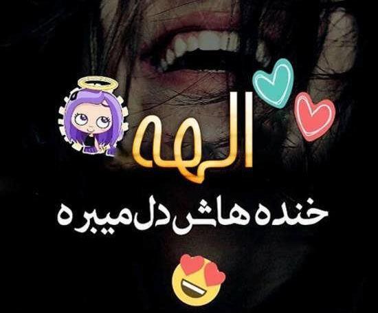 عکس پروفایل رفیق الهه