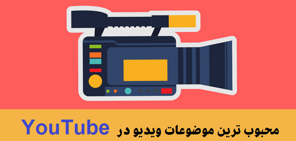 عکس ایده های ناب برای یوتیوب