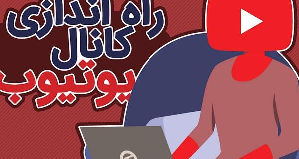 عکس ایده های ناب برای یوتیوب