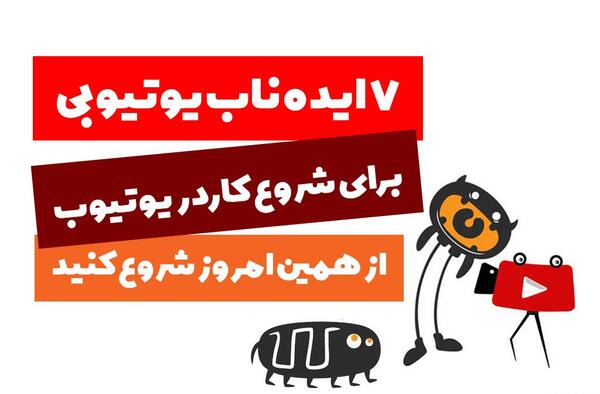 عکس ایده های ناب برای یوتیوب