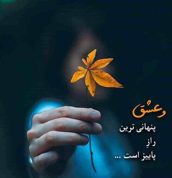 عکس نوشته پاییز و عشق
