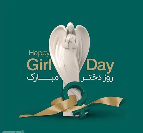 عکس نوشته روز دختر مبارک به انگلیسی