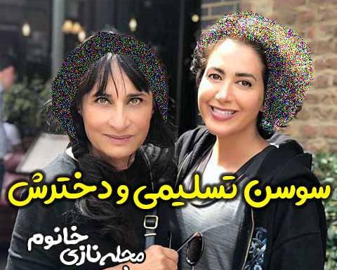 عکس همسر سوسن تسلیمی