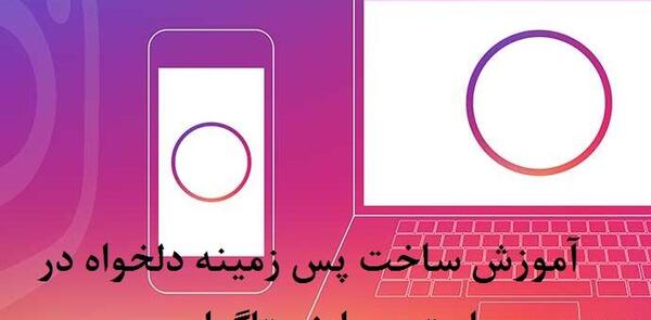 عکس پس زمینه استوری اینستا
