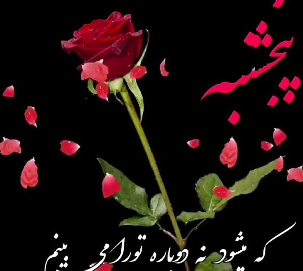 عکس نوشته باز پنجشنبه شد