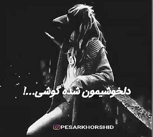 عکس پروفایل این روزا تنها حسم بی حسیه