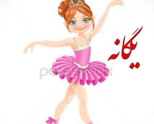 عکس روز دختر به اسم یگانه