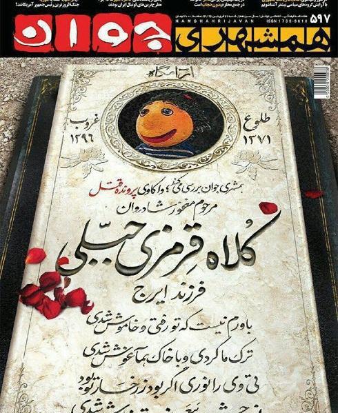 عکس سنگ قبر جمشید مشایخی