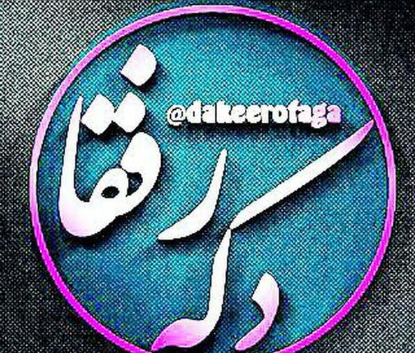 عکس گروه رفقا