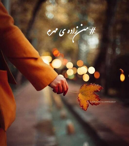 عکس پاییز مهر