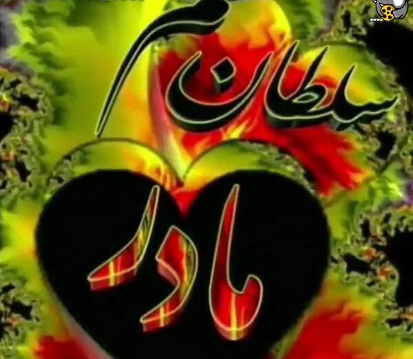 عکس پروفایل سلطان قلبم مادر