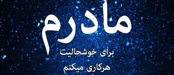 عکس پروفایل مامان جونم خیلی دوست دارم