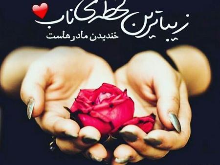 عکس پروفایل مامان جونم خیلی دوست دارم