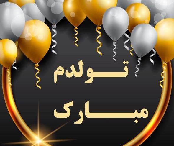 عکس پروفایل پسرانه تولد