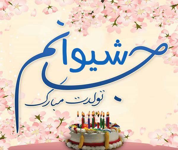 عکس شیدا جون تولدت مبارک