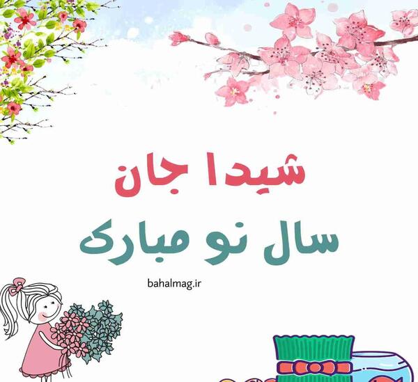 عکس شیدا جون تولدت مبارک