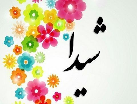 عکس شیدا جون تولدت مبارک