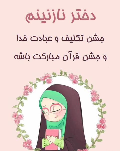 عکس نوشته جشن قرآن مبارک