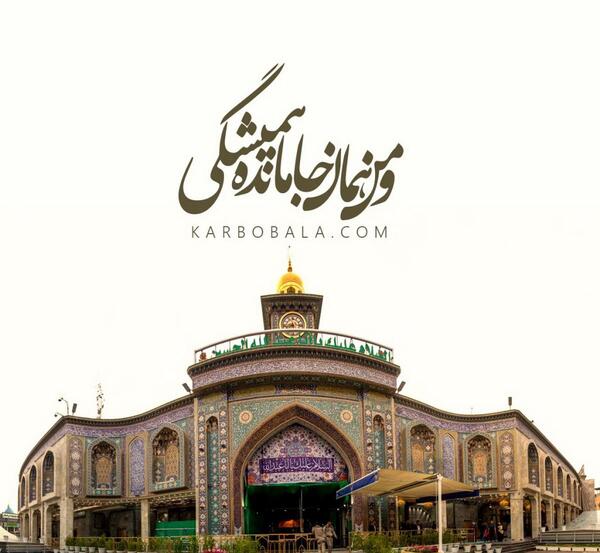 عکس حرم جا مانده