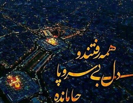 عکس حرم جا مانده