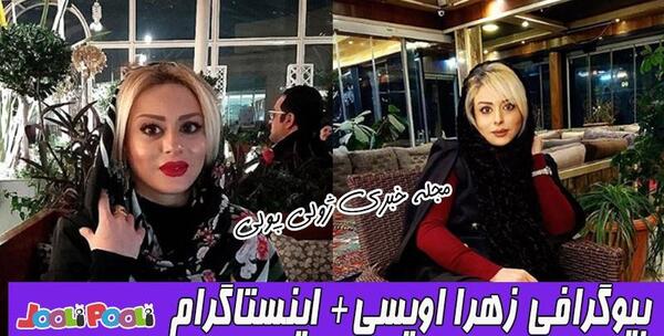 عکس زهرا اویسی و همسرش
