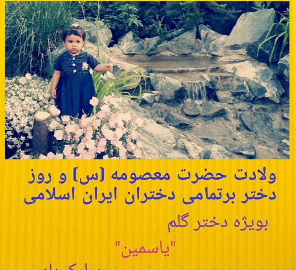 عکس روز دختر یاسمین
