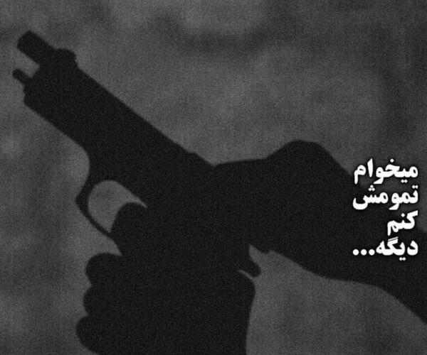 عکس نوشته خدایا تمومش کن