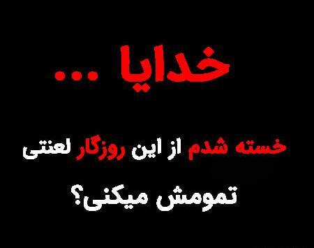 عکس نوشته خدایا تمومش کن