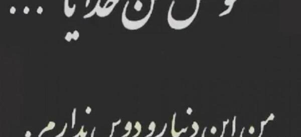 عکس نوشته خدایا تمومش کن