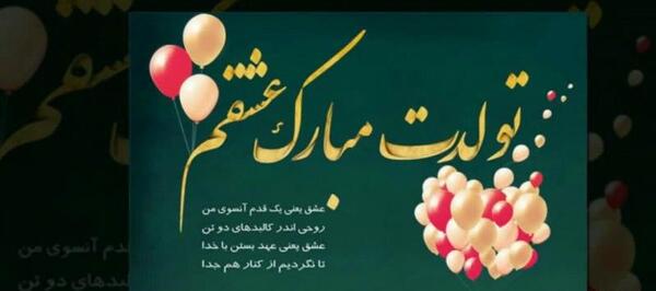 عکس تولدت مبارک عشق من