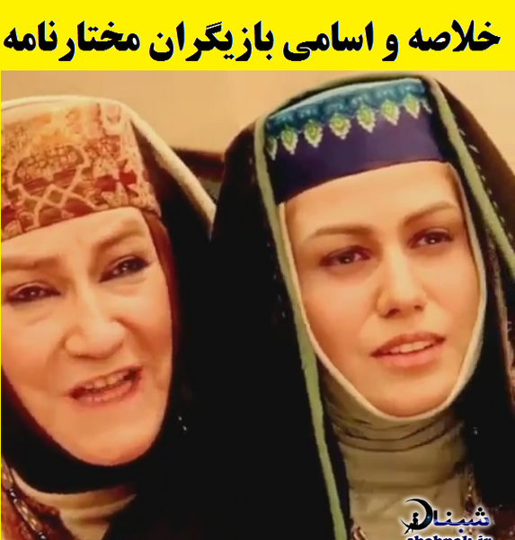عکس ژاله علو در مختارنامه
