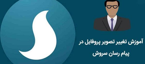 عکس پروفایل پیام رسان سروش