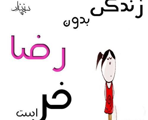 عکس پروفایل پسرانه رضا