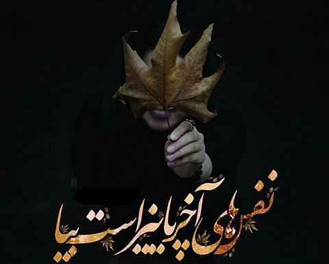 عکس نوشته آخرای پاییز