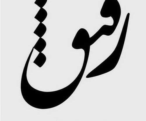 عکس پروفایل رفیق یه دونه ای