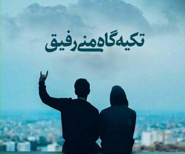 عکس پروفایل رفیق یه دونه ای