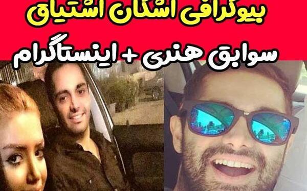 عکس اشکان اشتیاق با همسرش