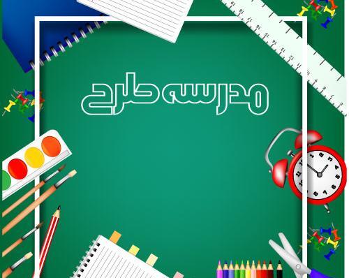 عکس خام مدرسه