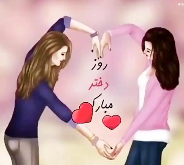 عکس آهنگ برای روز دختر زیبا