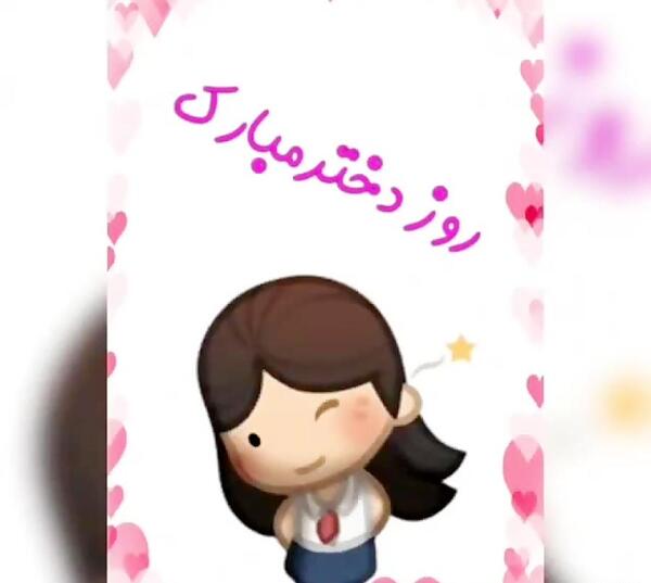عکس آهنگ برای روز دختر زیبا