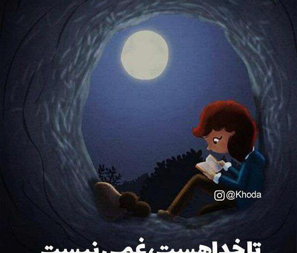عکس خدا هست و خدا هست